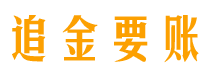 分宜债务追讨催收公司